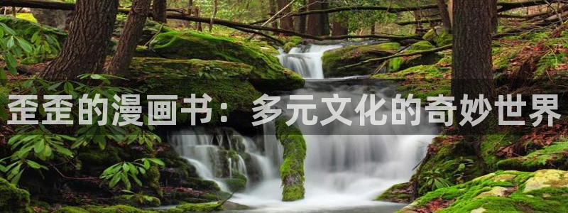 我的女人小跟班漫画奇漫屋：歪歪的漫画书：多元文化的奇妙世界