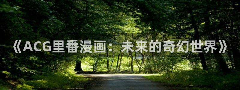 水边之夜奇漫屋：《ACG里番漫画：未来的奇幻世界》