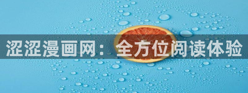 奇漫屋免费看漫画：涩涩漫画网：全方位阅读体验